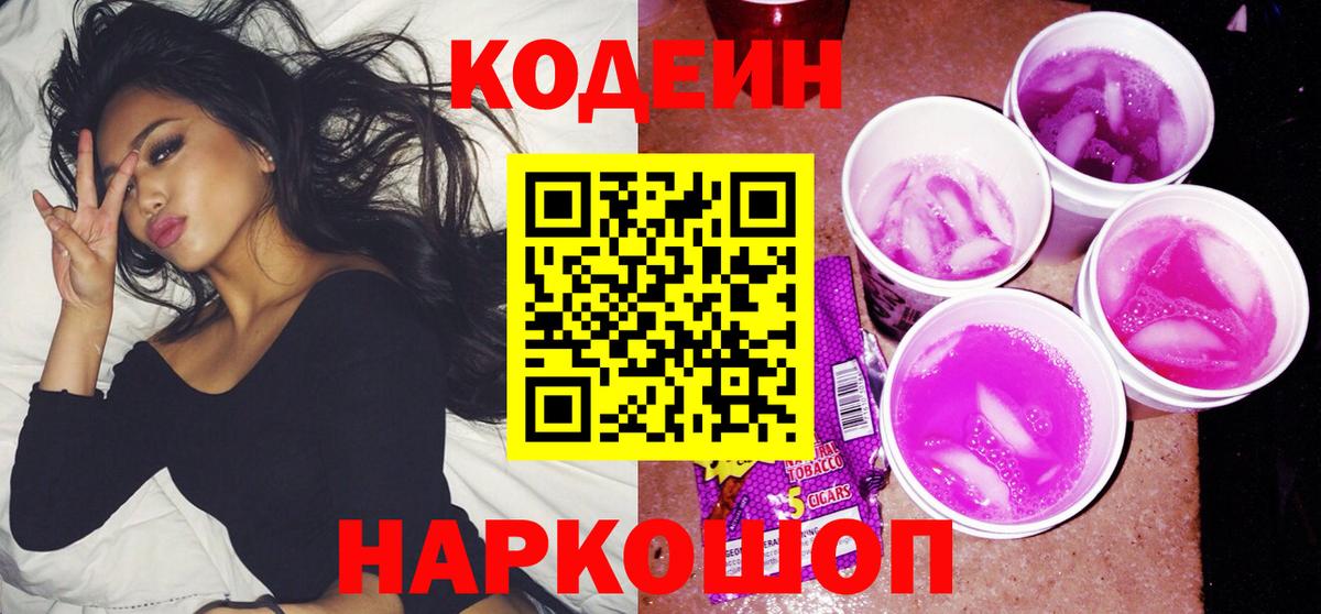 Кодеин Purple Drank Рязань