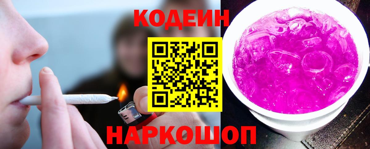 Кодеиновый сироп Lean Purple Drank  Вход с VPN  Рязань 
